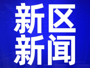 2019兰州新区十大新闻出炉