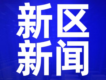 兰州新区2020年工作会议召开 李荣灿出席并讲话 杨建忠作报告 李东新主持